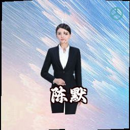 陈默