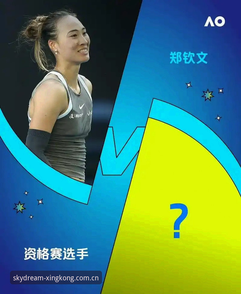星空最新版App下载不了怎么办 揭秘法网女单抽签:郑钦文跌出种子,中国金花如何在星空体育见证这场逆袭之战?
