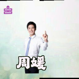 周媛